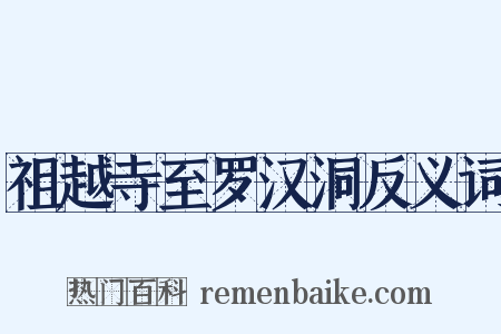 祖越寺至罗汉洞反义词是什么意思的图片
